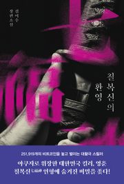 칠복신의 환영