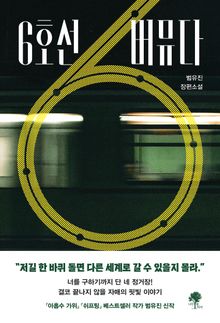6호선 버뮤다