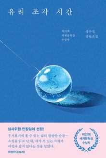 유리 조각 시간
