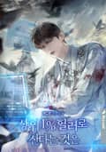 상위 1% 힐러로 산다는 것은 10화