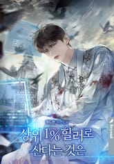 상위 1% 힐러로 산다는 것은 표지 이미지