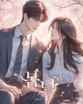 봄날 표지 이미지