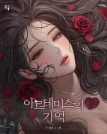 아르테미스의 기억 1권