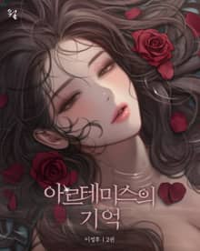 아르테미스의 기억 2권