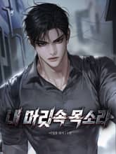 내 머릿속 목소리 1권 표지 이미지