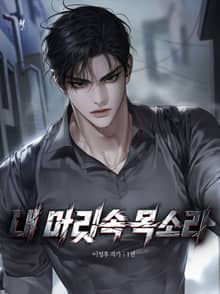 내 머릿속 목소리 1권