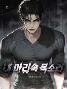 내 머릿속 목소리 2권