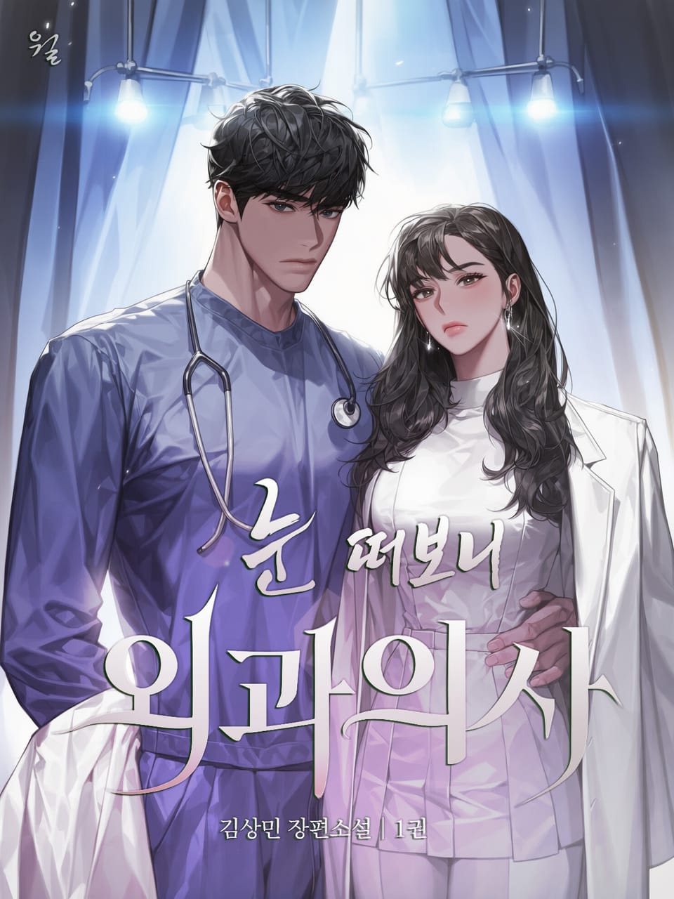 눈 떠보니 외과의사 1권