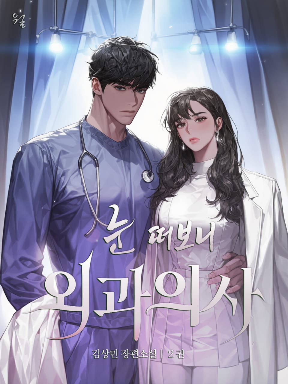 눈 떠보니 외과의사 2권