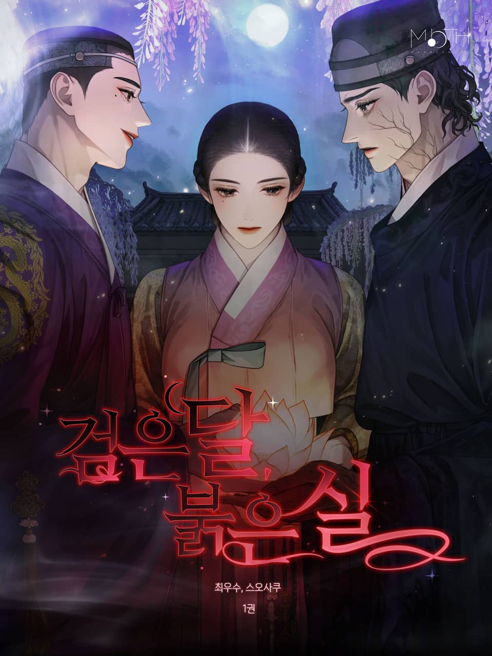 검은 달, 붉은 실 1권