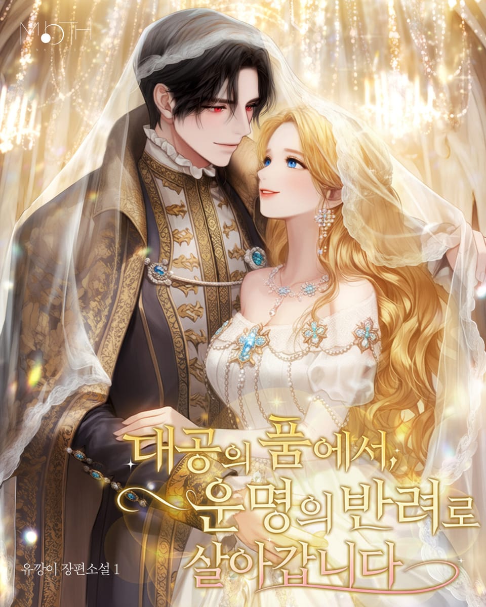 대공의 품에서, 운명의 반려로 살아갑니다. 1권