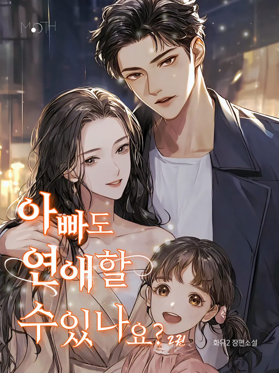 아빠도 연애할 수 있나요? 2권 (완결)