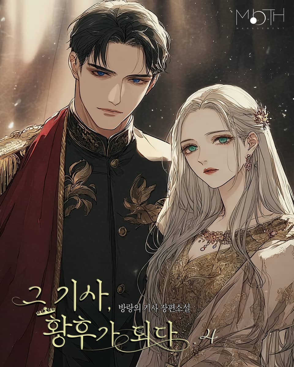 그 기사, 황후가 되다 4권