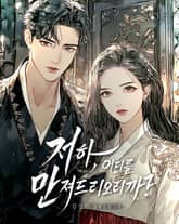 저하, 어디를 만져드리오리까? 표지 이미지