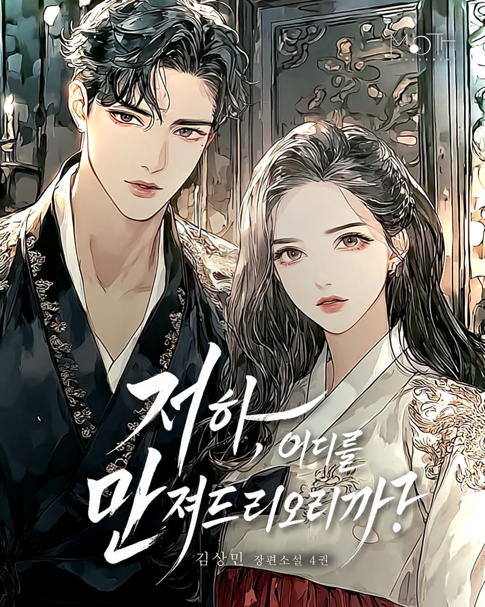 저하, 어디를 만져드리오리까? 4권