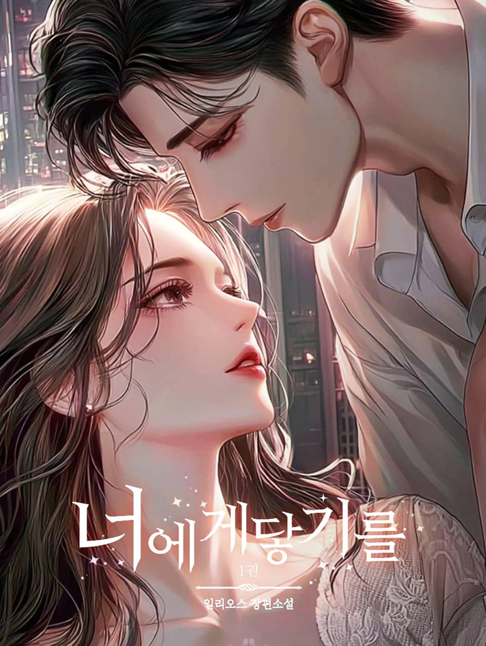 너에게 닿기를 1권