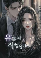 유혹이 직업입니다 표지 이미지