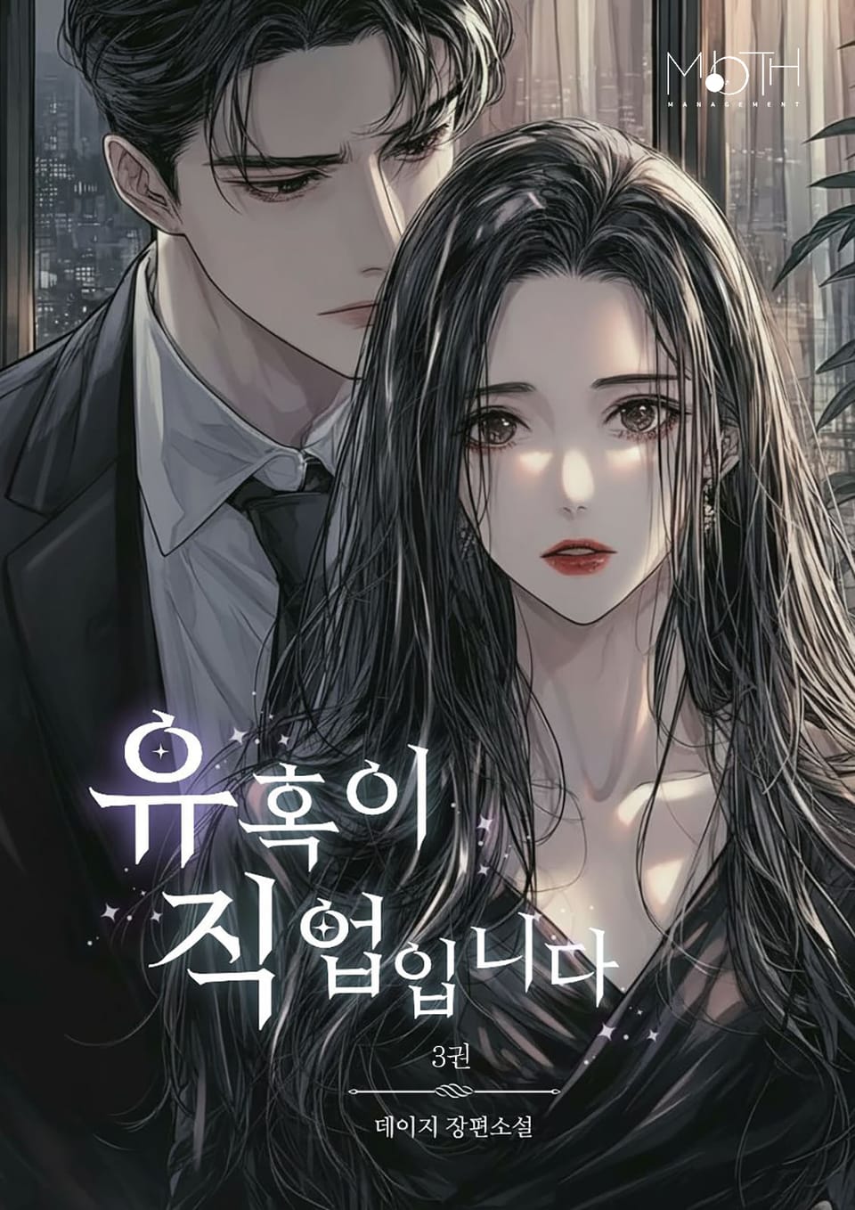 유혹이 직업입니다 3권