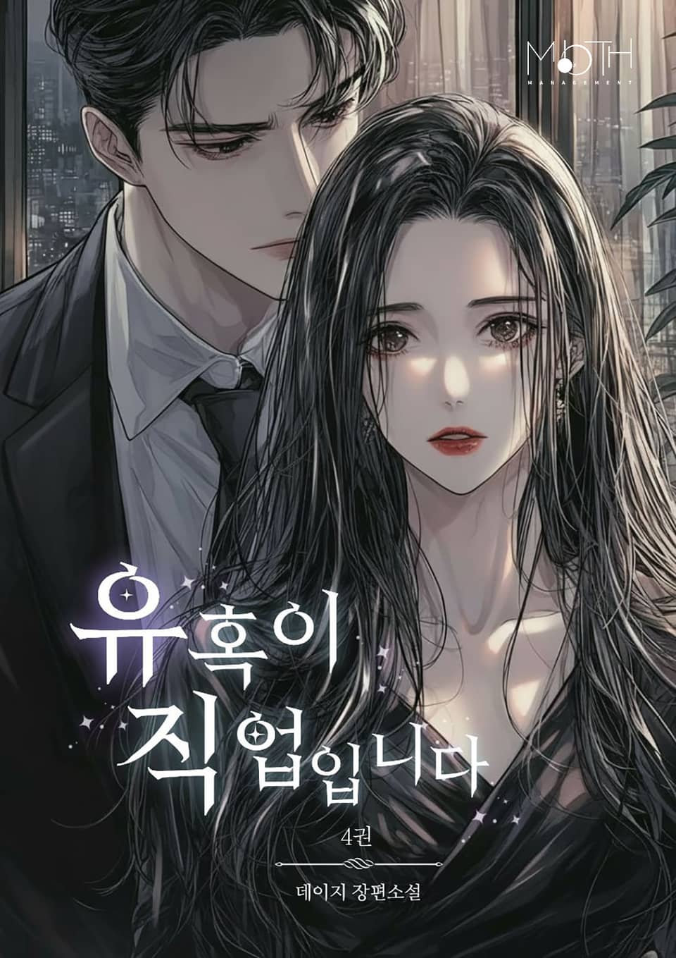 유혹이 직업입니다 4권