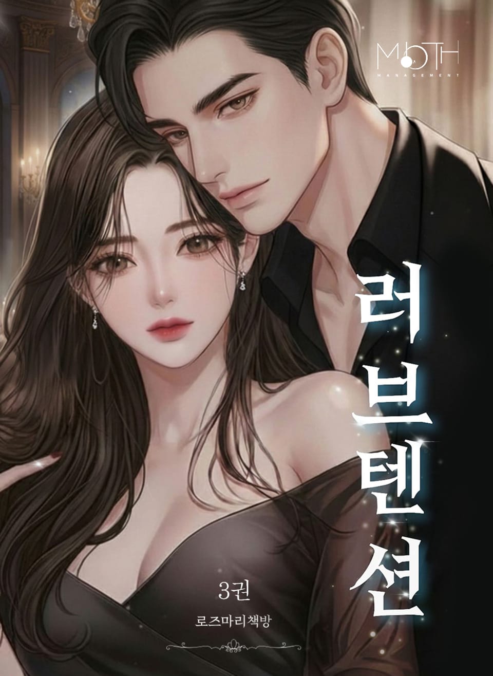 러브텐션 3권 (완결)