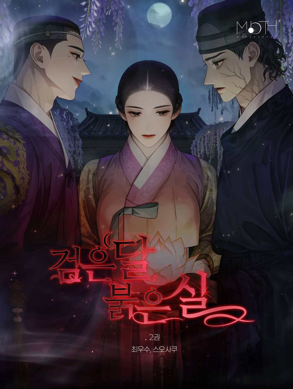 검은 달 붉은 실 2권 (완결)