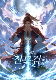 천묵검: 칼날없는 검