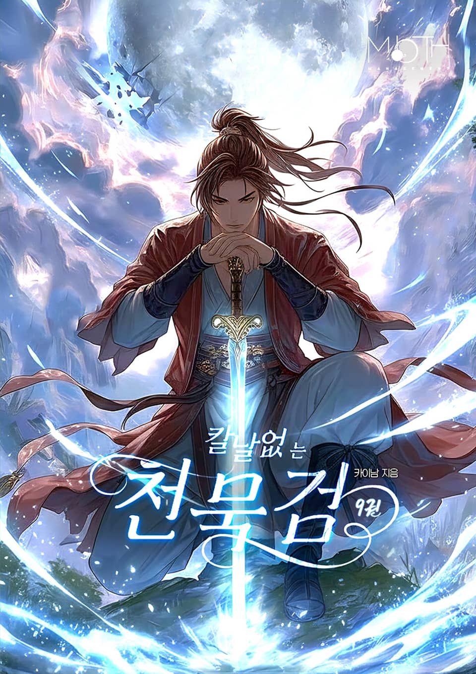 천묵검: 칼날없는 검 9권