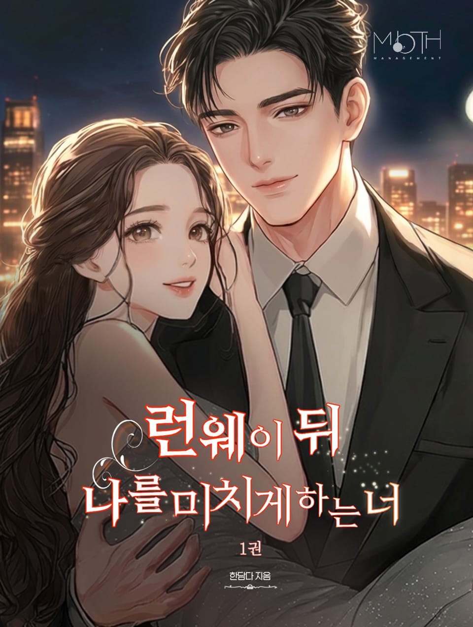 런웨이 뒤 나를 미치게 하는 너 1권