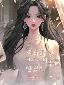 회귀한 나는 그에게 최후를 안겼다