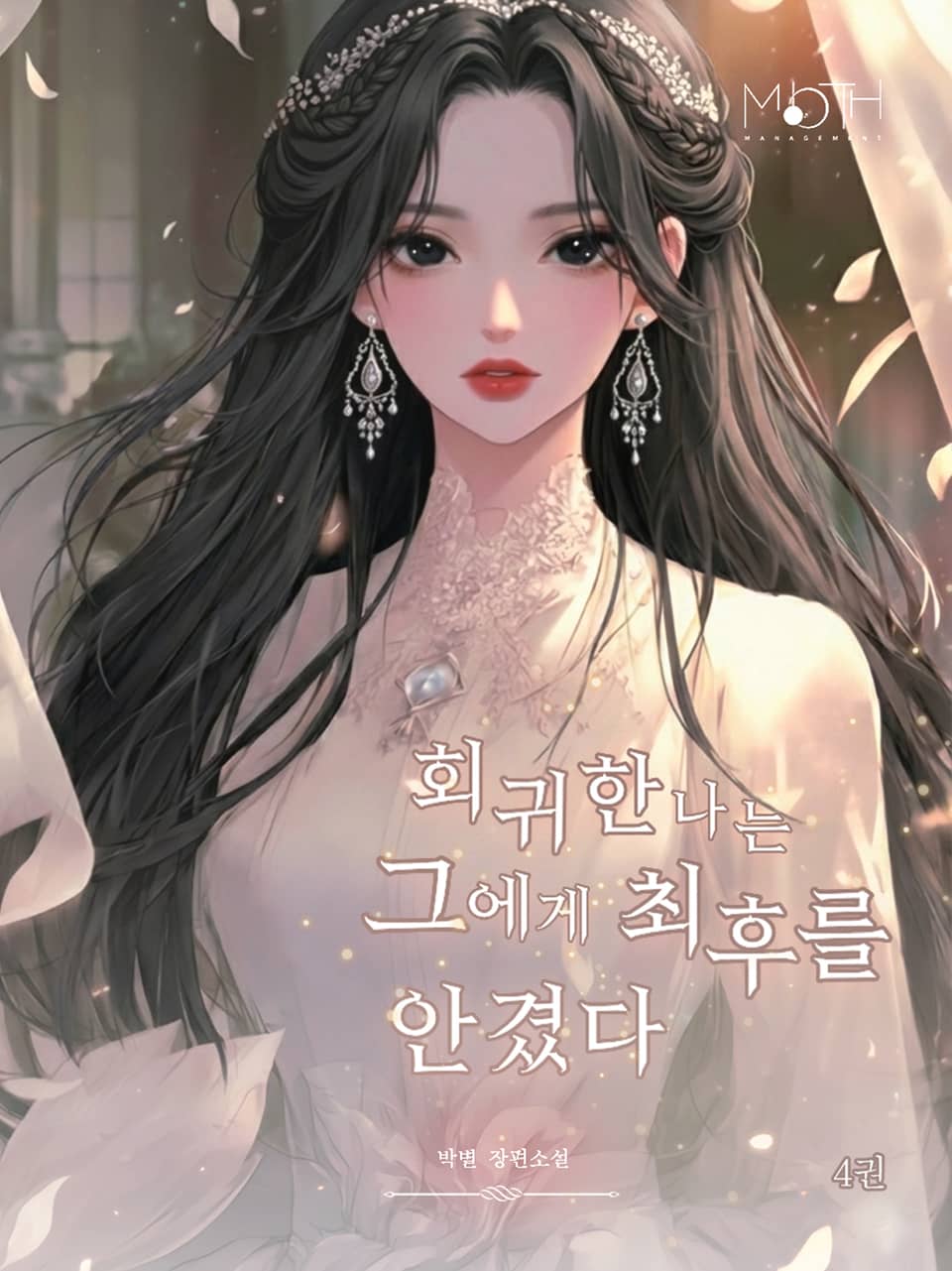 회귀한 나는 그에게 최후를 안겼다 4권