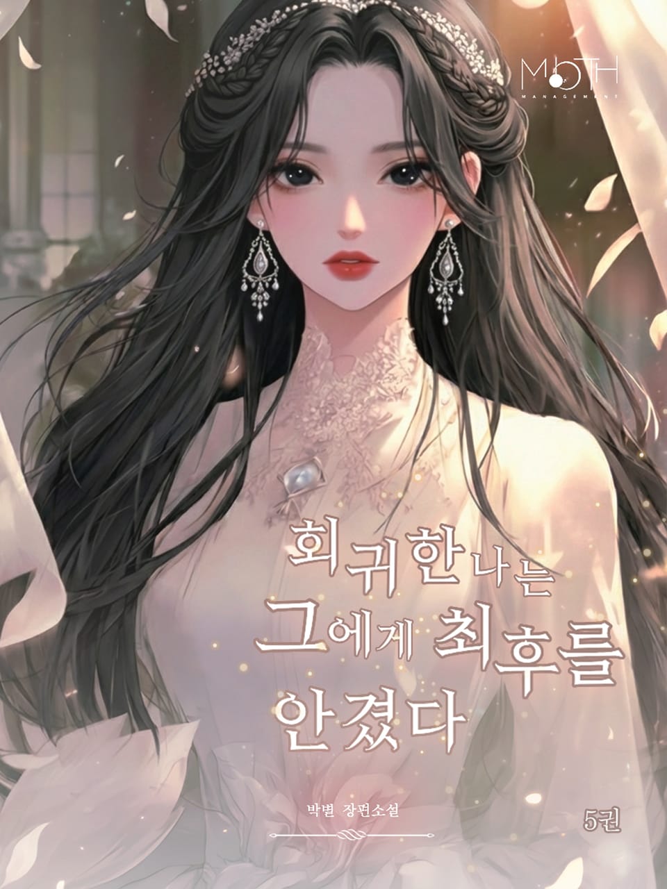 회귀한 나는 그에게 최후를 안겼다 5권 (완결)