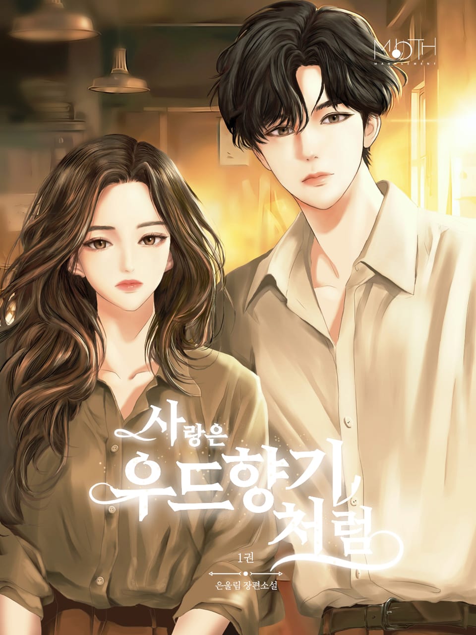 사랑은 우드 향기처럼 1권