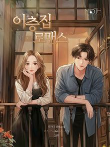 이층집 로맨스