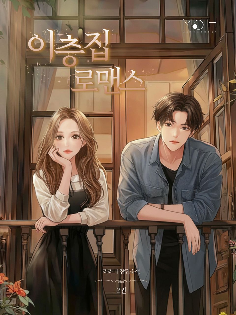 이층집 로맨스 2권