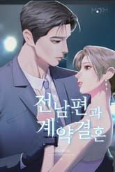 전남편과 계약결혼 표지 이미지