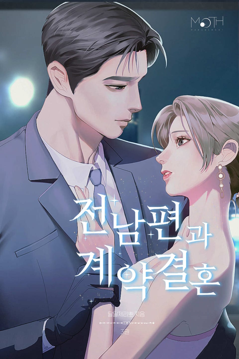 전남편과 계약결혼 3권