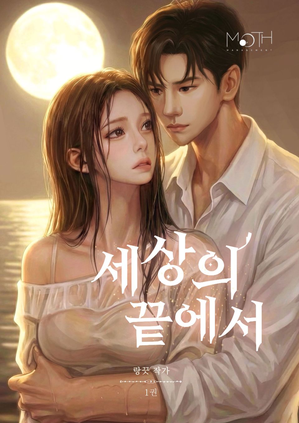 세상의 끝에서 1권