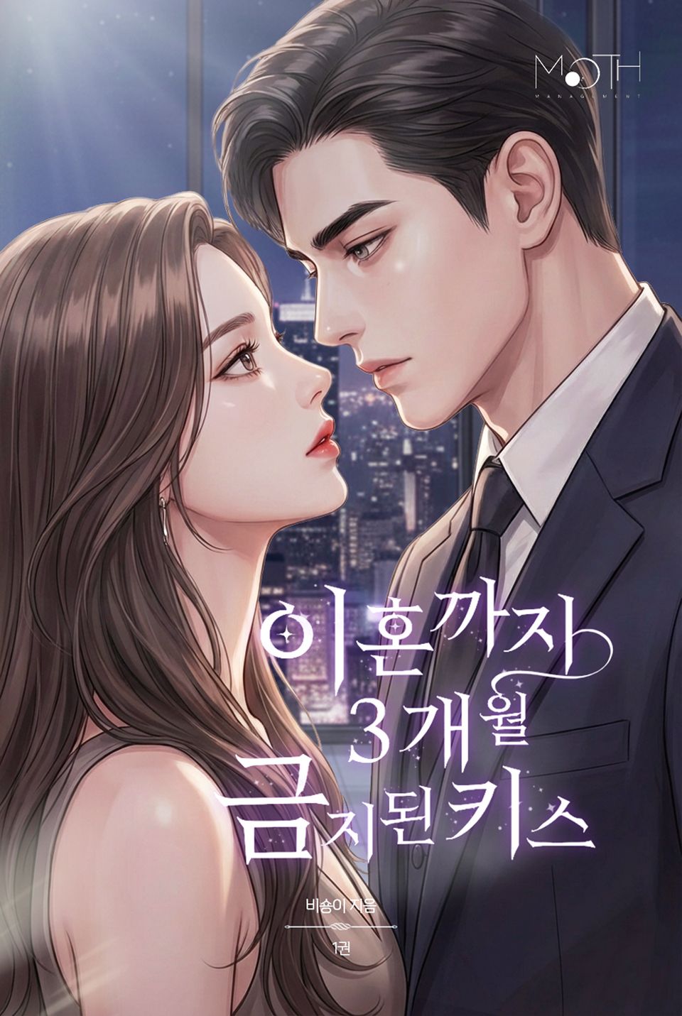 이혼까지 3개월, 금지된 키스 1권