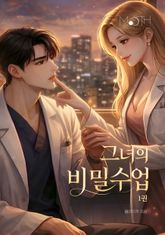 그녀의 비밀수업 표지 이미지