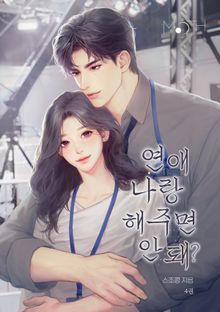 연애 나랑 해주면 안 돼?