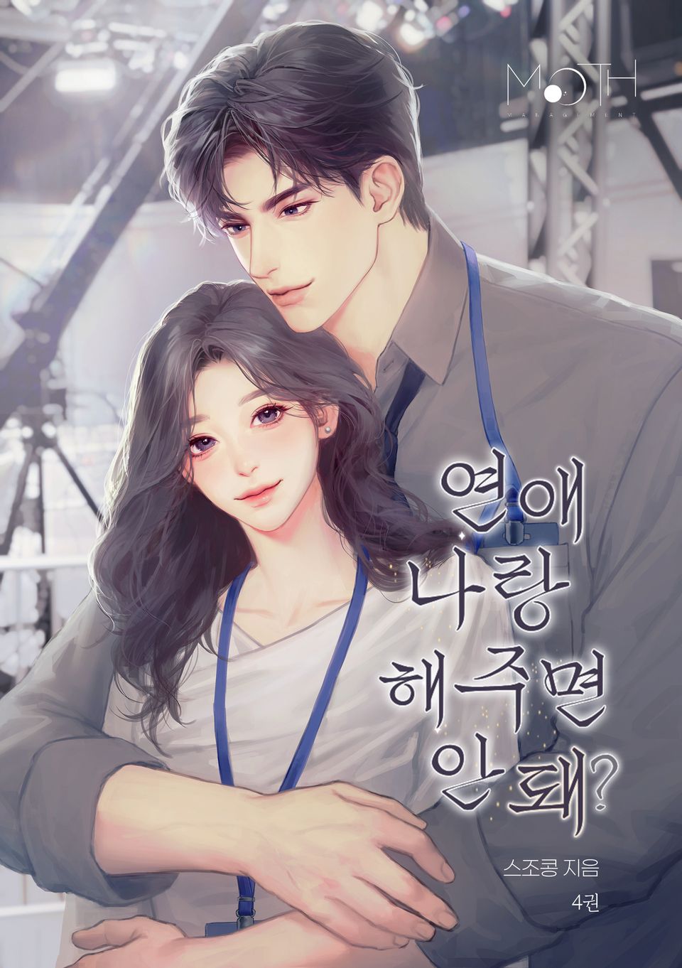 연애 나랑 해주면 안 돼? 4권