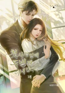 첫사랑인데 두 번째 아내입니다