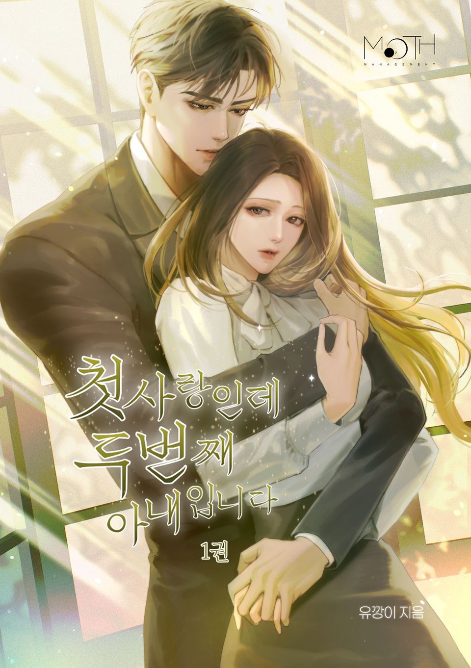 첫사랑인데 두 번째 아내입니다 1권