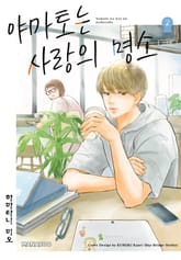 야마토는 사랑의 명소 신장판 표지 이미지