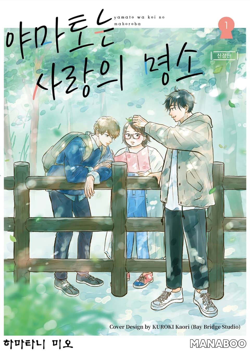 야마토는 사랑의 명소 신장판 1권