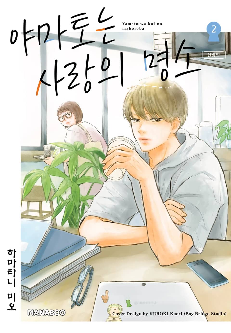 야마토는 사랑의 명소 신장판 2권