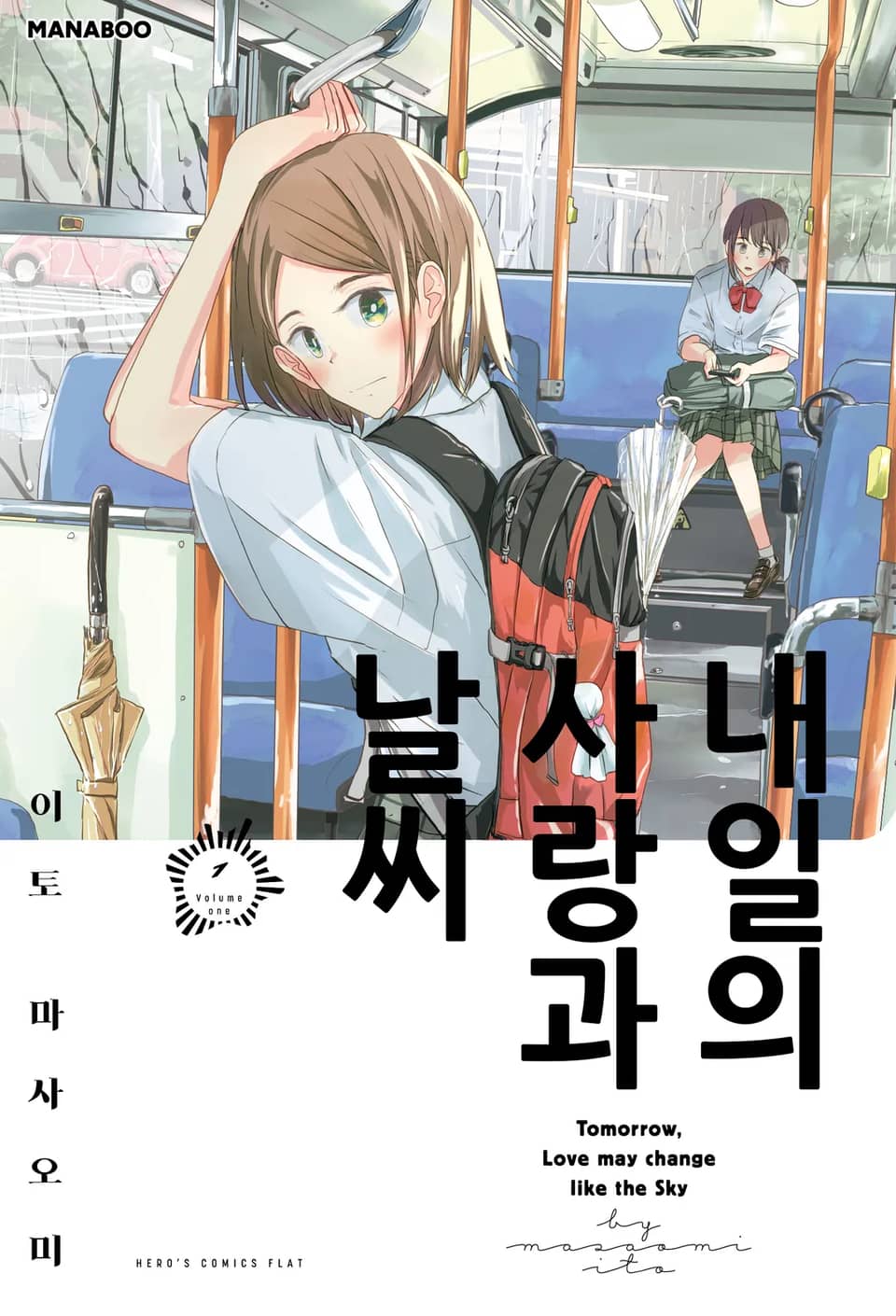 내일의 사랑과 날씨 1권