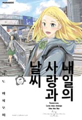 내일의 사랑과 날씨 표지 이미지