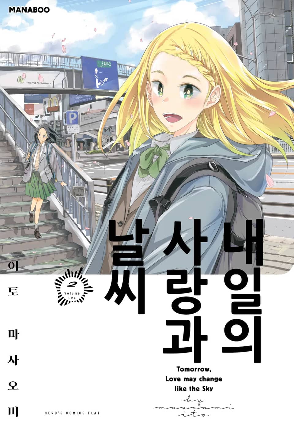 내일의 사랑과 날씨 2권