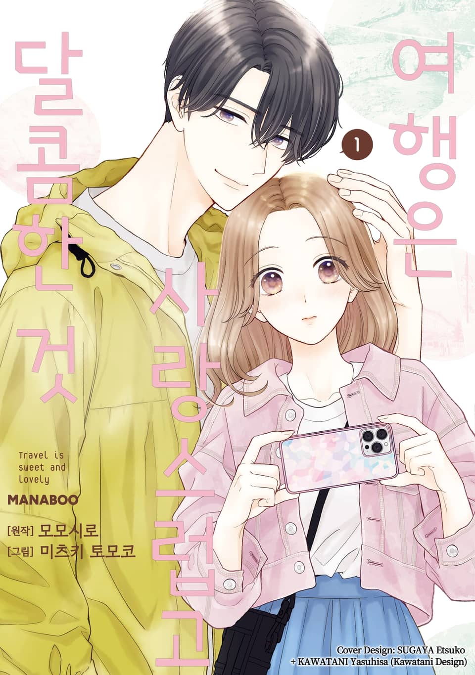 여행은 사랑스럽고 달콤한 것 1권